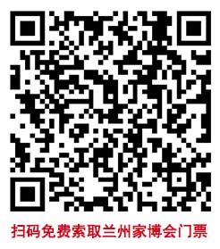 掃碼免費(fèi)索取蘭州家博會(huì)門票