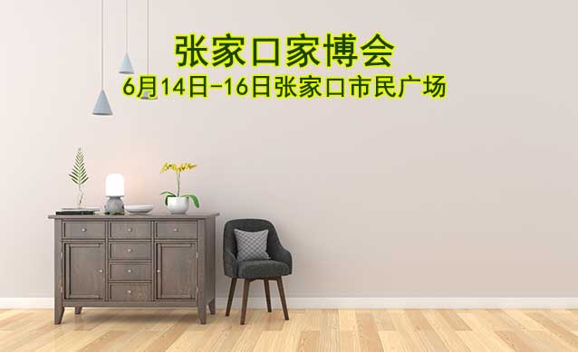 張家口家博會|2024年6月14-16日,張家口市民廣場