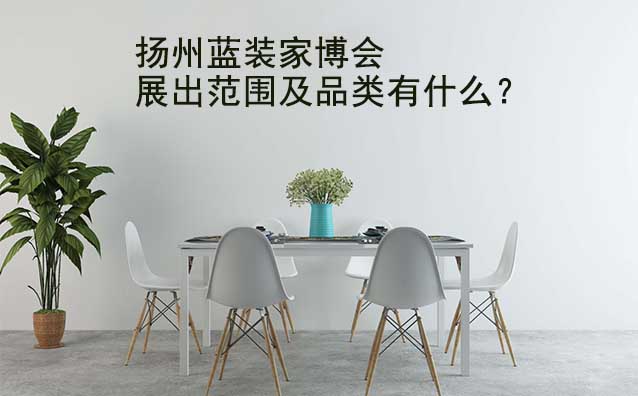 揚(yáng)州家博會(huì)展出范圍及品類有什么？