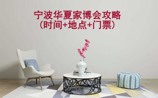 2025寧波華夏家博會(huì)攻略(時(shí)間+地點(diǎn)+門票)逛展必看
