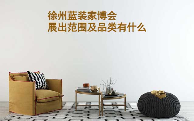 徐州家博會展出范圍及品類有什么？