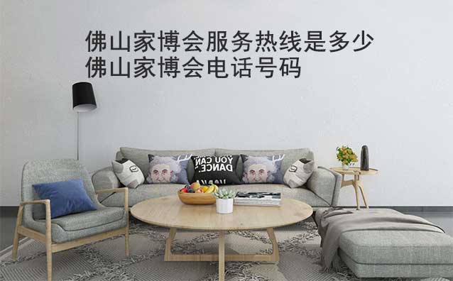 佛山家博會(huì)服務(wù)熱線是多少(佛山家博會(huì)電話號(hào)碼)
