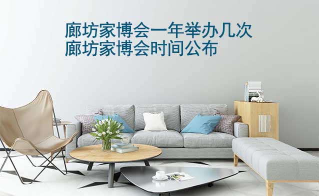 廊坊家博會(huì)一年舉辦幾次？廊坊家博會(huì)時(shí)間公布