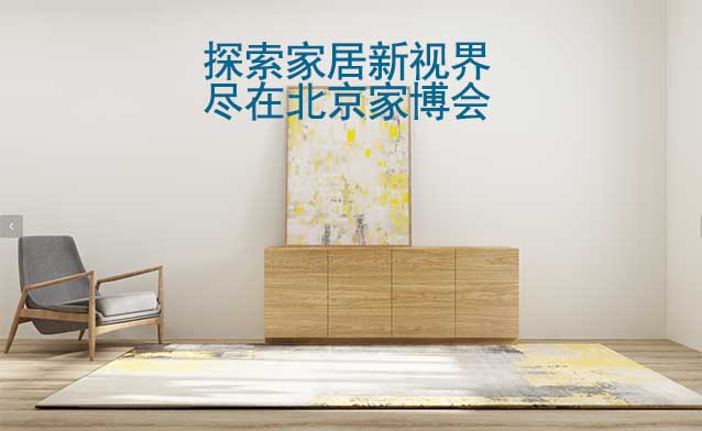 探索家居新視界，盡在北京家博會