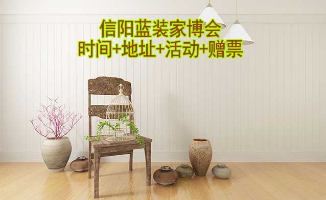 [信陽(yáng)家博會(huì)]2025時(shí)間+地址+活動(dòng)+贈(zèng)票