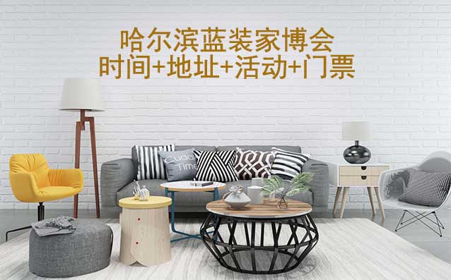 [哈爾濱家博會(huì)]2025時(shí)間+地址+活動(dòng)+門(mén)票