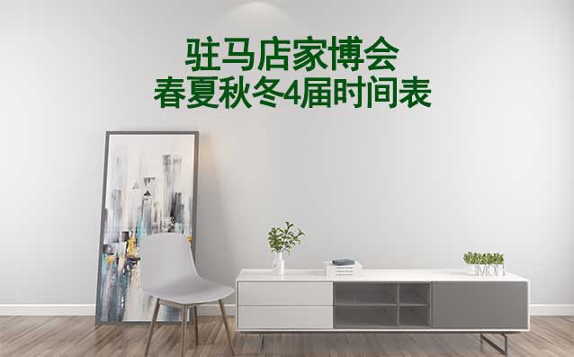 駐馬店家博會-2025年春夏秋冬4屆時間表