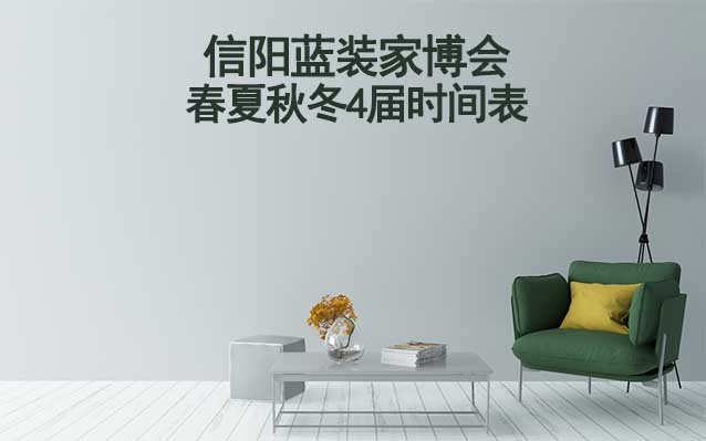 信陽家博會(huì)-2025年春夏秋冬4屆時(shí)間表
