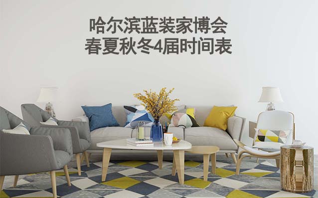 哈爾濱家博會(huì)-2025年春夏秋冬4屆時(shí)間表