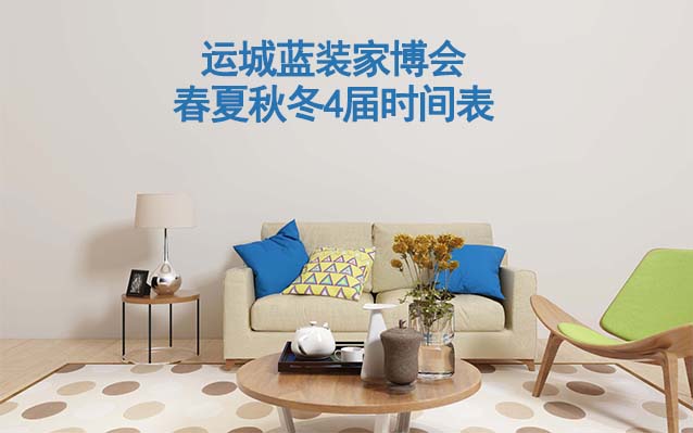 運城家博會-2025年春夏秋冬4屆時間表