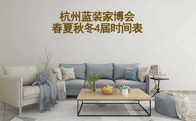 杭州藍(lán)裝家博會(huì)-2025年春夏秋冬4屆時(shí)間表