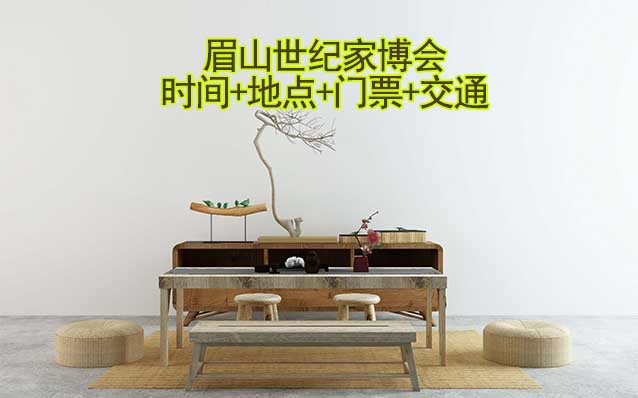 眉山世紀(jì)家博會(huì)|2025時(shí)間+地點(diǎn)+門(mén)票+交通