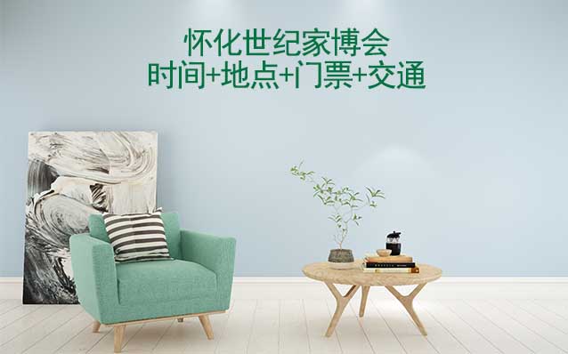 懷化世紀(jì)家博會(huì)|2025時(shí)間+地點(diǎn)+門(mén)票+交通