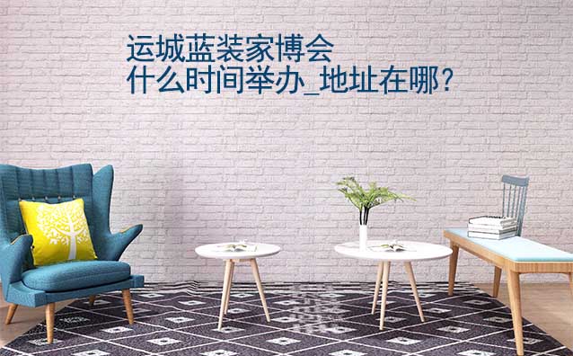 運(yùn)城家博會(huì)什么時(shí)間舉辦_地址在哪？