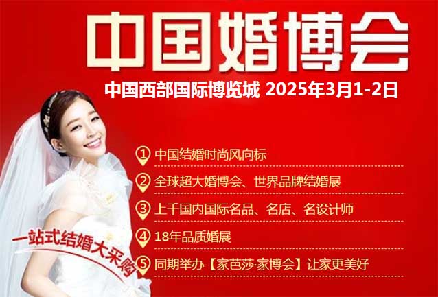 2025年成都婚博會信息(時間+地點+門票+優(yōu)惠+交通)