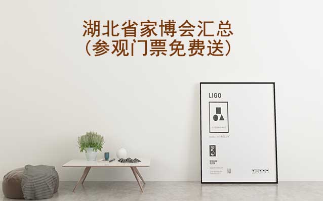 2025年湖北省家博會(huì)匯總(參觀(guān)門(mén)票免費(fèi)送)