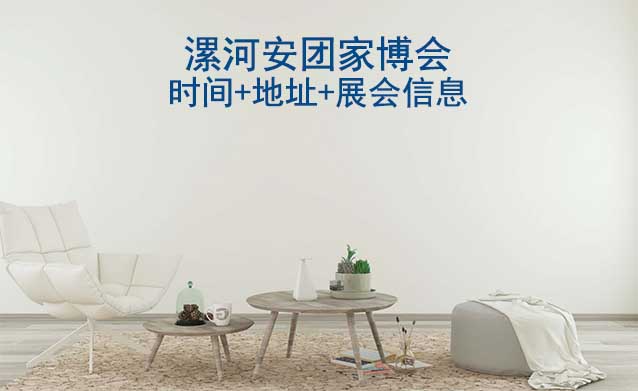 漯河家博會(huì)|2025時(shí)間+地址+展會(huì)信息
