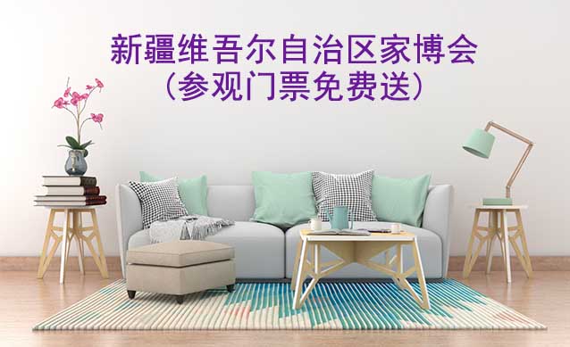 2025年新疆維吾爾自治區(qū)家博會(huì)匯總(參觀(guān)門(mén)票免費(fèi)送)