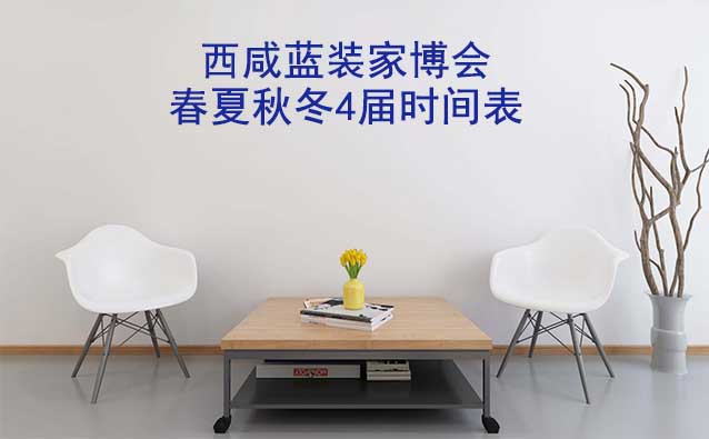 西咸家博會-2025年春夏秋冬4屆時間表