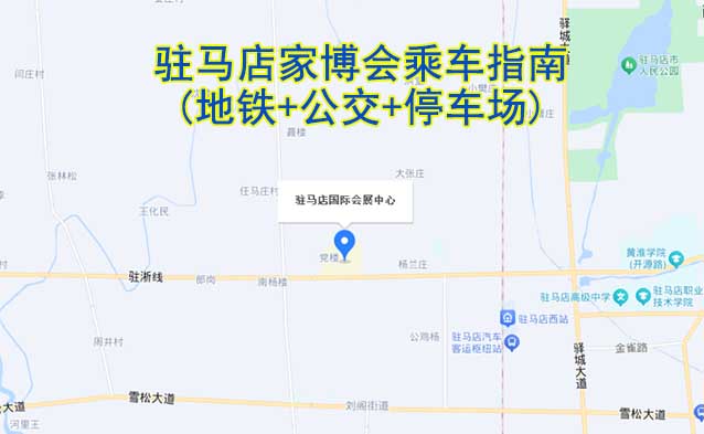 駐馬店家博會乘車指南(地鐵+公交+停車場)