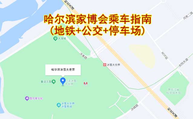 哈爾濱家博會(huì)乘車指南(地鐵+公交+停車場(chǎng))