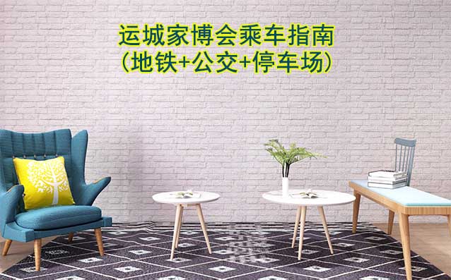 運城家博會乘車指南(地鐵+公交+停車場)