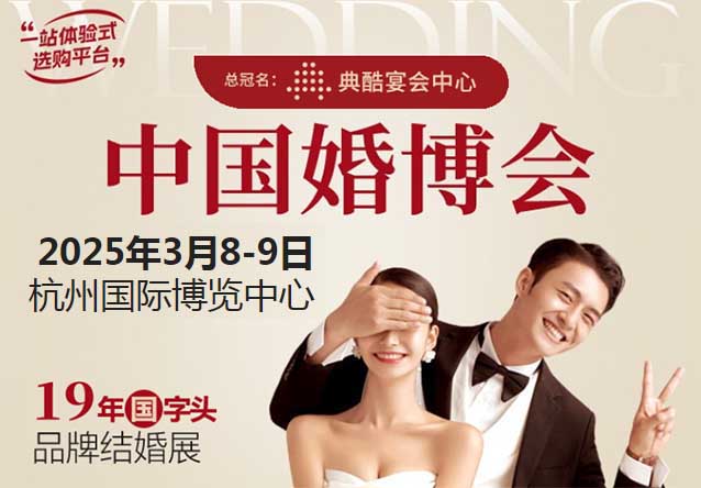 2025年杭州婚博會信息(時(shí)間+地點(diǎn)+門票+優(yōu)惠+交通) 