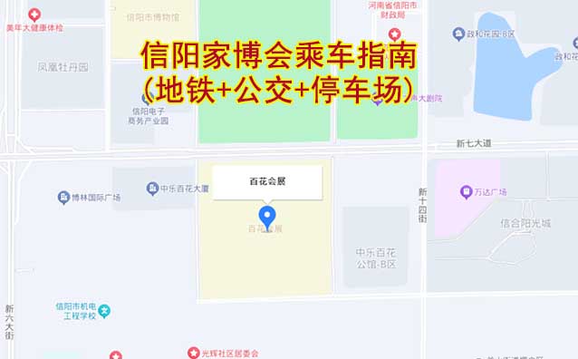 信陽家博會乘車指南(地鐵+公交+停車場)