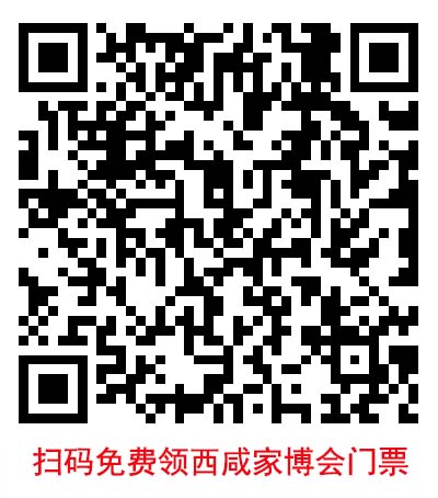 掃碼免費(fèi)索取西咸藍(lán)裝家博會(huì)門(mén)票