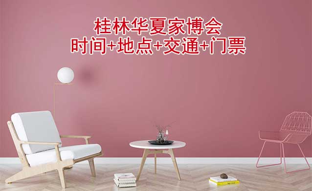 [桂林家博會(huì)]2025時(shí)間+地點(diǎn)+交通+門票