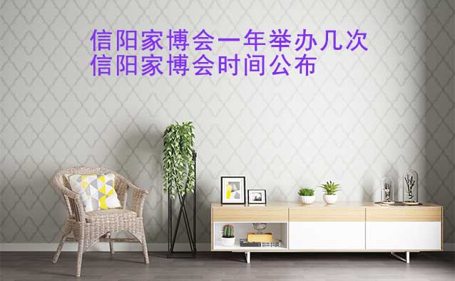 信陽家博會一年舉辦幾次？信陽家博會時間公布