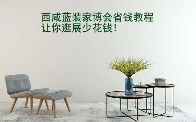 西咸藍(lán)裝家博會省錢教程,讓你逛展少花錢!