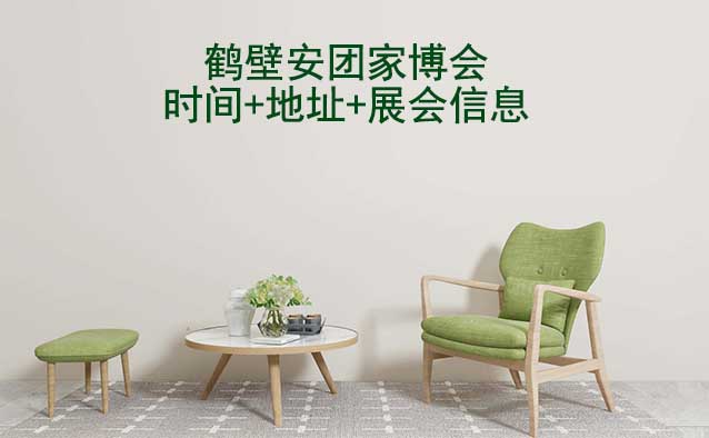 鶴壁安團家博會|2025時間+地址+展會信息