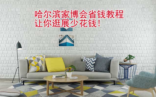 哈爾濱家博會(huì)省錢教程,讓你逛展少花錢!