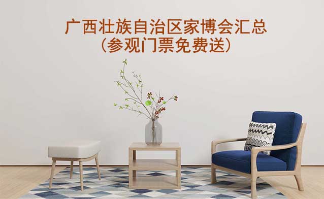 2025年廣西壯族自治區(qū)家博會匯總(參觀門票免費送)