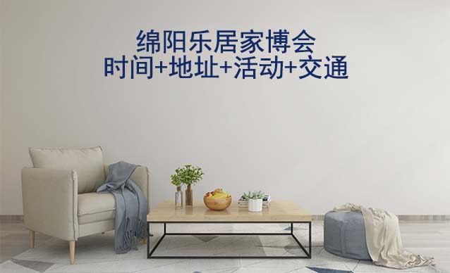 綿陽樂居家博會|2025時間+地址+門票+交通