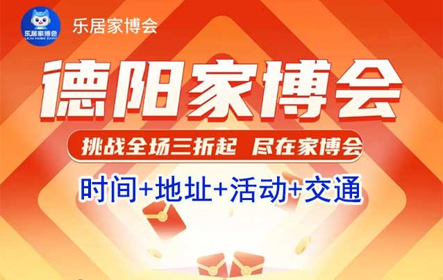 德陽(yáng)樂居家博會(huì)|2025時(shí)間+地址+活動(dòng)+交通