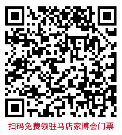 掃碼免費索取駐馬店藍裝家博會門票