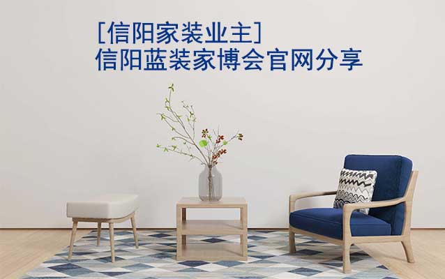[信陽家裝業(yè)主]信陽藍裝家博會官網分享