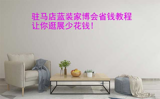 駐馬店藍裝家博會省錢教程,讓你逛展少花錢!