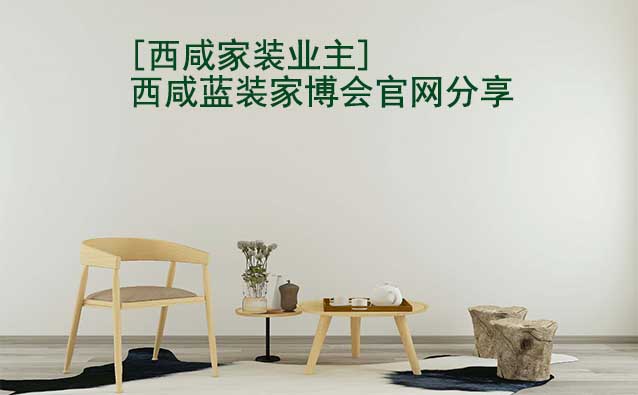 [西咸家裝業(yè)主]西咸藍(lán)裝家博會官網(wǎng)分享