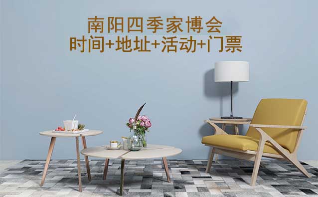 南陽四季家博會|2025時間+地址+活動+門票