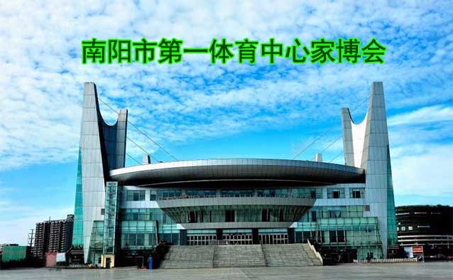 南陽(yáng)市第一體育中心家博會(huì)(南陽(yáng)家博會(huì))贈(zèng)票