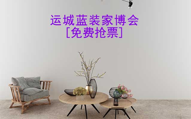 [免費(fèi)搶票]2025年第5屆運(yùn)城藍(lán)裝家博會(huì)