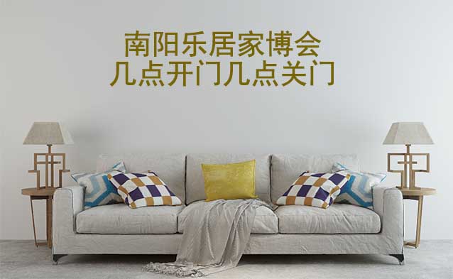 南陽家博會幾點開門幾點關(guān)門(南陽家博會時間)