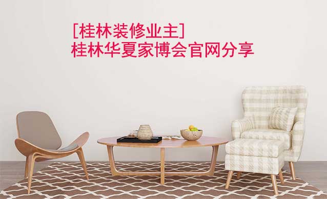 [桂林裝修業(yè)主]桂林華夏家博會官網(wǎng)分享