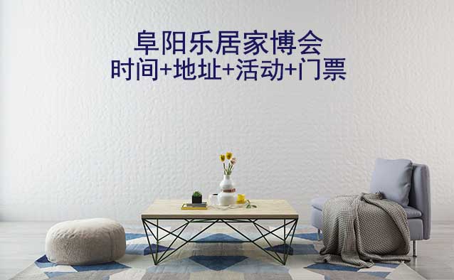 阜陽樂居家博會(huì)|2025時(shí)間+地址+活動(dòng)+門票