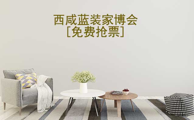 [免費搶票]2025年第6屆西咸藍裝家博會