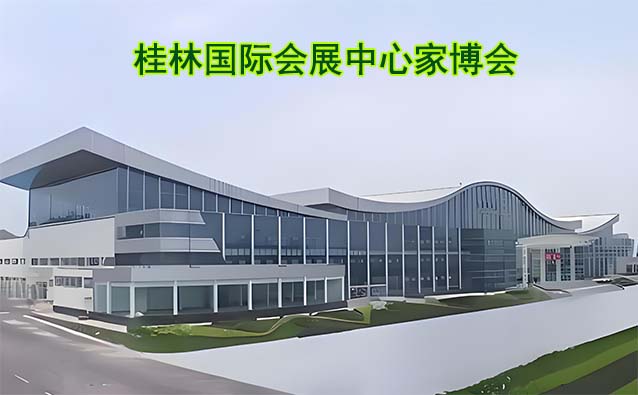 桂林國(guó)際會(huì)展中心家博會(huì)(桂林家博會(huì))贈(zèng)票