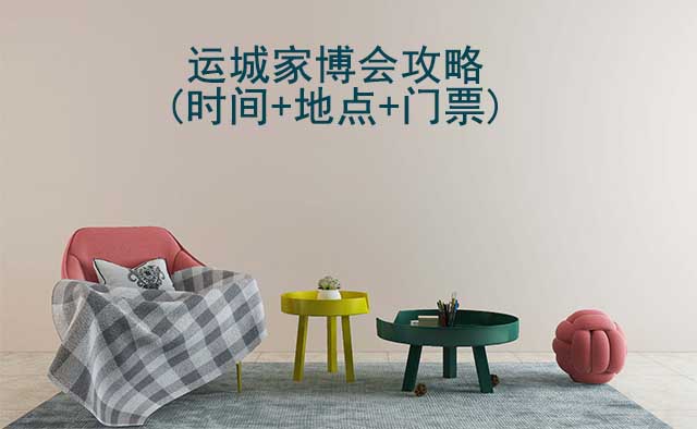2025運城家博會攻略(時間+地點+門票)逛展必看